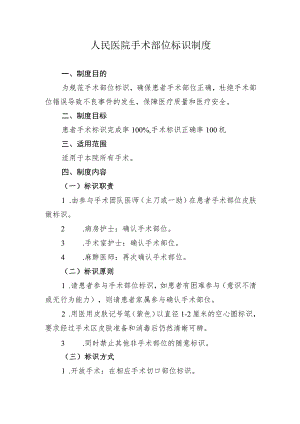 人民医院手术部位标识制度.docx