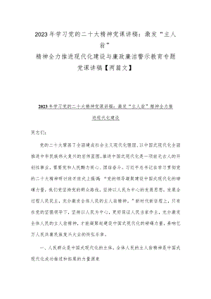 2023年学习党的二十大精神党课讲稿：激发“主人翁”精神 全力推进现代化建设与廉政廉洁警示教育专题党课讲稿【两篇文】.docx