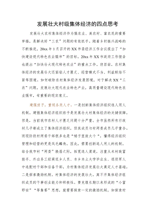 发展壮大村级集体经济的四点思考.docx