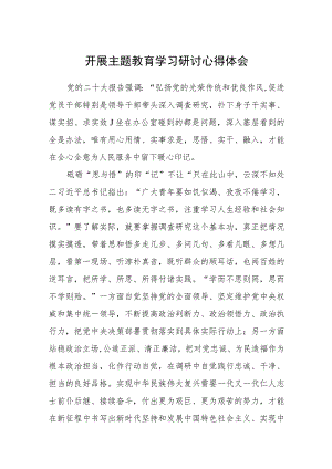 开展主题教育学习研讨心得体会（3篇）范本.docx