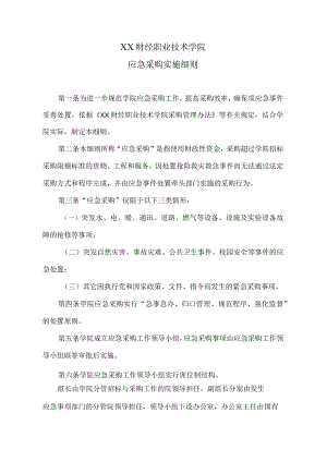 XX财经职业技术学院应急采购实施细则.docx