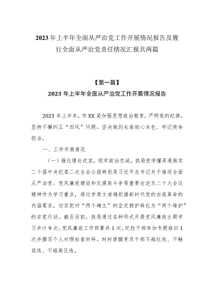 2023年上半年全面从严治党工作开展情况报告及履行全面从严治党责任情况汇报共两篇.docx