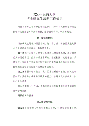 XX中医药大学博士研究生培养工作规定.docx
