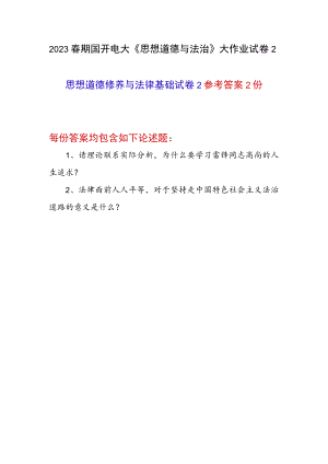 2023年春学期国开电大《思想道德与法治》思想道德修养与法律基础大作业试卷2答案两份.docx
