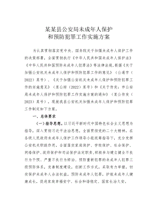 某某县公安局未成年人保护和预防犯罪工作实施方案.docx