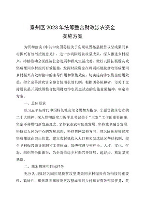 秦州区2023年统筹整合财政涉农资金实施方案.docx