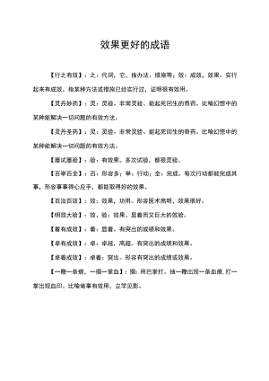 效果更好的成语.docx