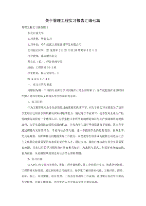 【最新文档】关于管理工程实习报告汇编七篇.docx