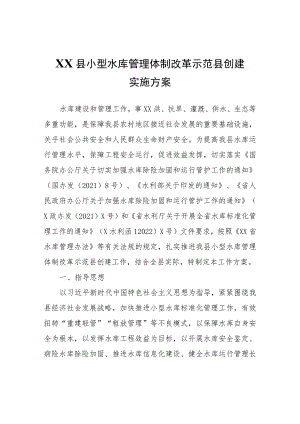 XX县小型水库管理体制改革示范县创建实施方案.docx