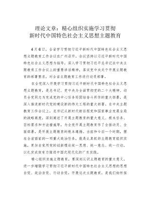 理论文章：精心组织实施学习贯彻新时代中国特色社会主义思想主题教育.docx