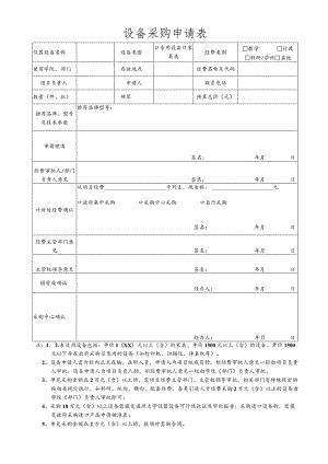 设备采购申请表.docx