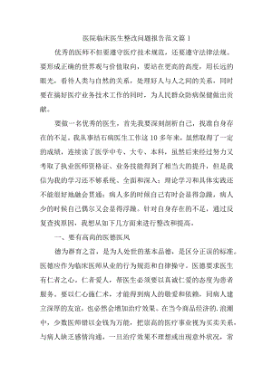 医院整改问题报告范文汇编九篇.docx