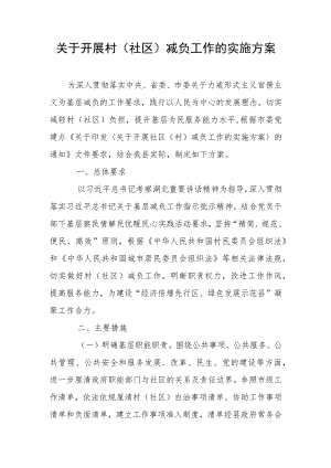 关于开展村（社区）减负工作的实施方案.docx