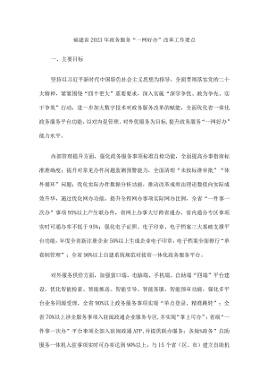 福建省2023年政务服务“一网好办”改革工作要点.docx