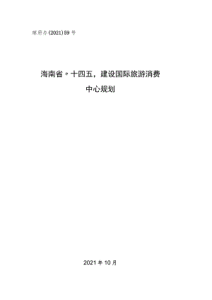 琼府办〔2021〕59号海南省“十四五”建设国际旅游消费中心规划.docx