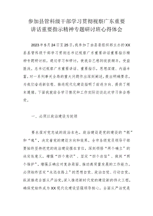 参加县管科级干部学习贯彻视察广东重要讲话重要指示精神专题研讨班心得体会.docx