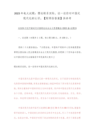 2023年电大试题：理论联系实际谈一谈你对中国式现代化的认识【附两份答案】供参考.docx