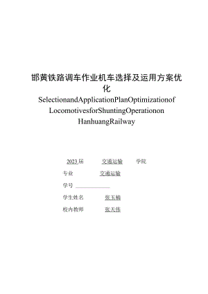石家庄铁道大学毕业论文邯黄铁路调车作业机车选择及运用方案优化.docx