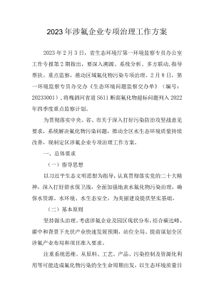 2023年涉氟企业专项治理工作方案.docx