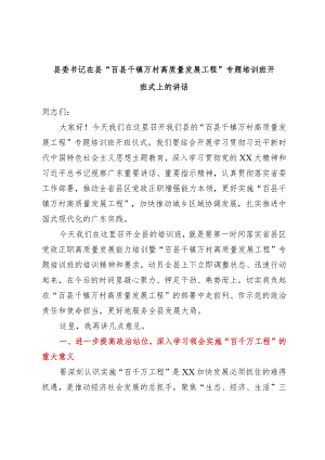 县委书记在县“百县千镇万村高质量发展工程”专题培训班开班式上的讲话.docx