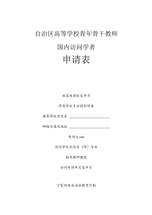 自治区高等学校青年骨干教师国内访问学者申请表.docx