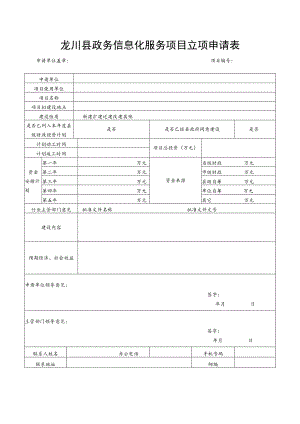 龙川县政务信息化服务项目立项申请表.docx