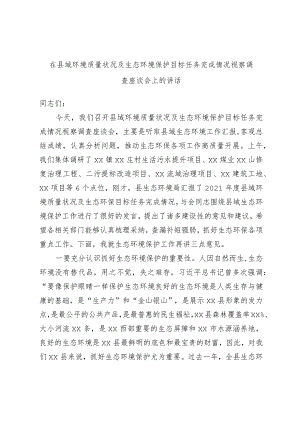 在县域环境质量状况及生态环境保护目标任务完成情况视察调查座谈会上的讲话.docx