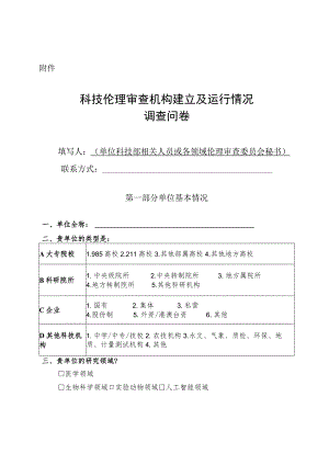 科技伦理审查机构建立及运行情况调查问卷.docx