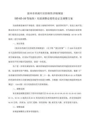 雷州市西湖片区控制性详细规划05-03-10等地块局部调整必要性论证及调整方案.docx