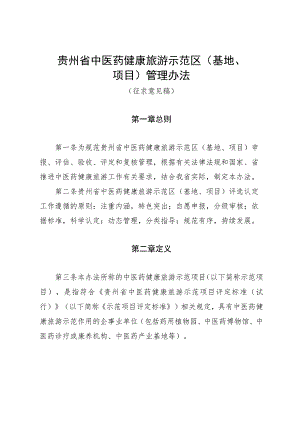 贵州省中医药健康旅游示范区（基地、项目）管理办法-全文及申报表.docx