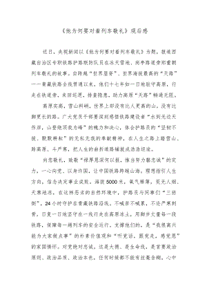 《他为何要对着列车敬礼》观后感.docx