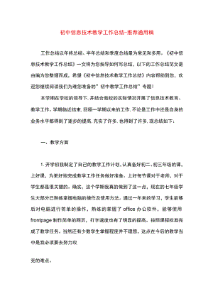 【最新文档】初中信息技术教学工作总结.docx
