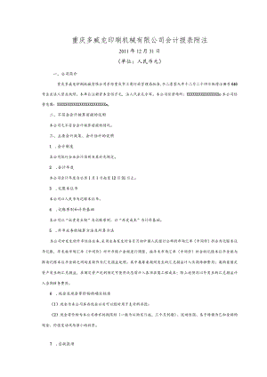 重庆多威龙印刷机械有限公司会计报表附注.docx