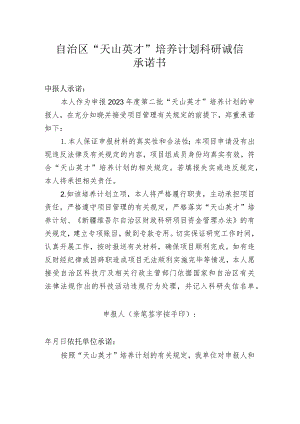 自治区“天山英才”培养计划科研诚信承诺书.docx