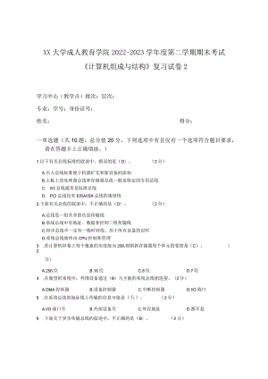 XX大学成人教育学院2022-2023学年度第二学期期末考试《计算机组成与结构》复习试卷2.docx
