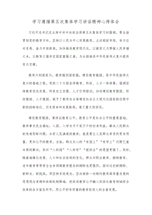 学习遵循第五次集体学习讲话精神心得体会.docx