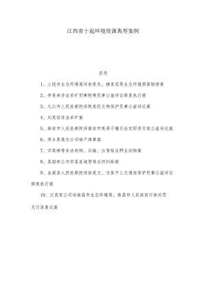 江西省十起环境资源典型案例.docx