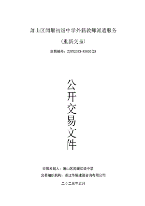 萧山区闻堰初级中学外籍教师派遣服务重新交易.docx