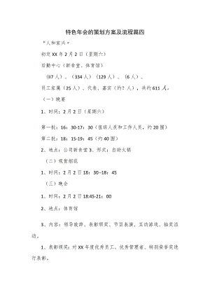 特色年会的策划方案及流程篇四.docx