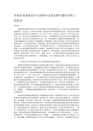在国企党委理论中心组研讨交流会暨专题读书班上的讲话.docx