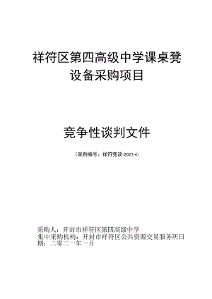 祥符区第四高级中学课桌凳.docx