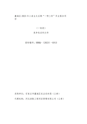 藁城区2023年小麦生长后期“一喷三防”作业服务项目一标段.docx