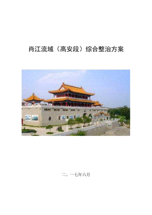 肖江流域高安段综合整治方案.docx