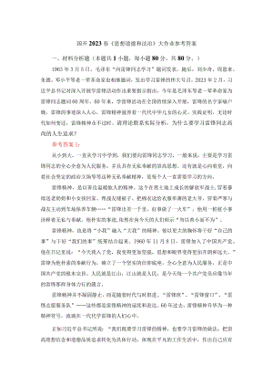 请理论联系实际分析为什么要学习雷锋同志高尚的人生追求？答案三.docx