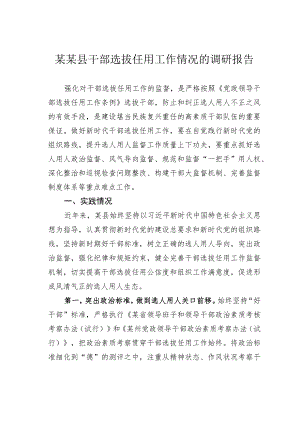 某某县干部选拔任用工作情况的调研报告.docx