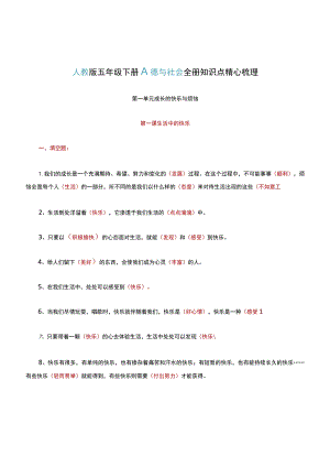 人教版五年级下册品德与社会全册知识点精心梳理.docx