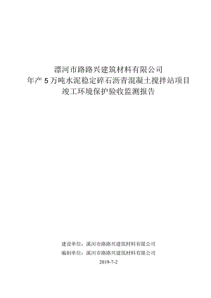 漯河市路路兴建筑材料有限公司年产5万吨水泥稳定碎石沥青混凝土搅拌站项目竣工环境保护验收监测报告.docx