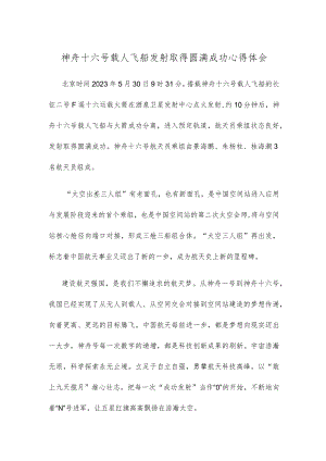 神舟十六号载人飞船发射取得圆满成功心得体会.docx