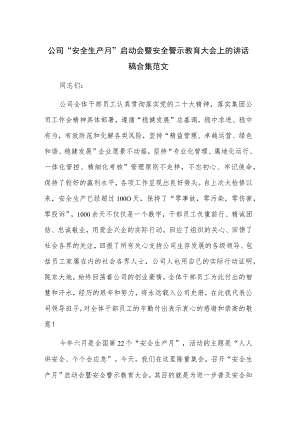 公司“安全生产月”启动会暨安全警示教育大会上的讲话稿合集范文.docx