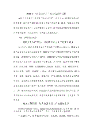 电业局2023年“安全生产月”启动仪式发言稿 （5份）.docx